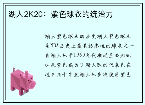 湖人2K20：紫色球衣的统治力
