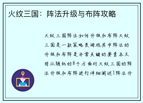 火纹三国：阵法升级与布阵攻略