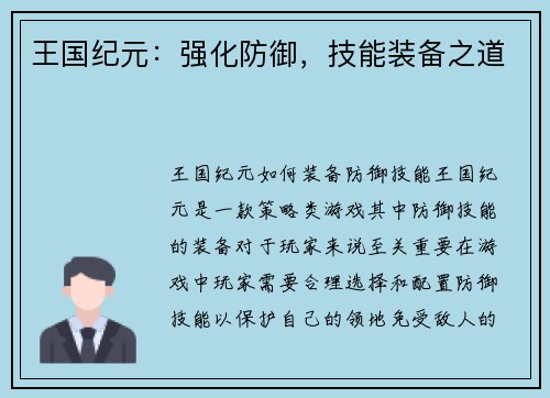 王国纪元：强化防御，技能装备之道