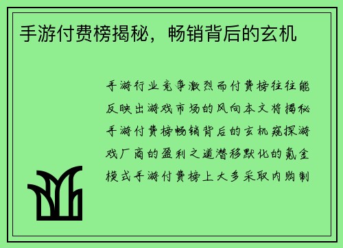 手游付费榜揭秘，畅销背后的玄机