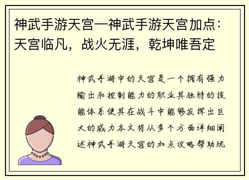 神武手游天宫—神武手游天宫加点：天宫临凡，战火无涯，乾坤唯吾定