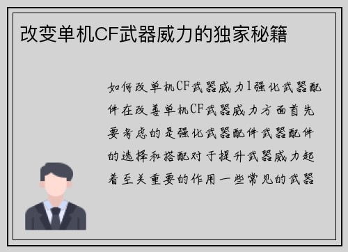 改变单机CF武器威力的独家秘籍