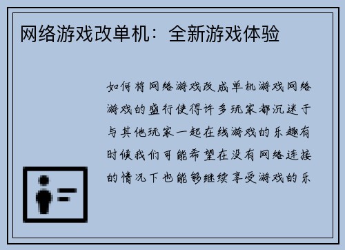 网络游戏改单机：全新游戏体验