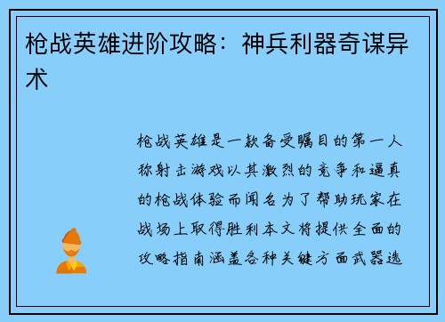 枪战英雄进阶攻略：神兵利器奇谋异术