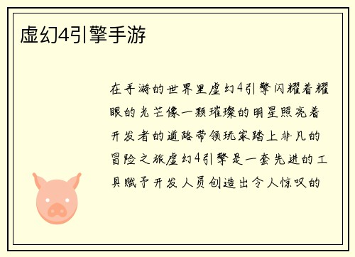 虚幻4引擎手游