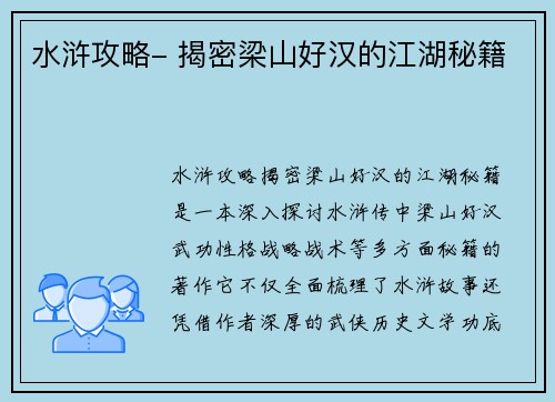 水浒攻略- 揭密梁山好汉的江湖秘籍