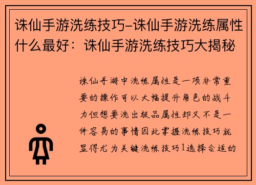 诛仙手游洗练技巧-诛仙手游洗练属性什么最好：诛仙手游洗练技巧大揭秘
