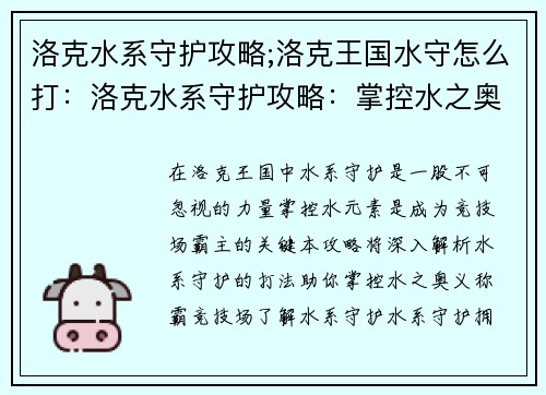 洛克水系守护攻略;洛克王国水守怎么打：洛克水系守护攻略：掌控水之奥义，称霸竞技场