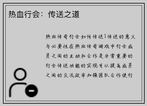 热血行会：传送之道