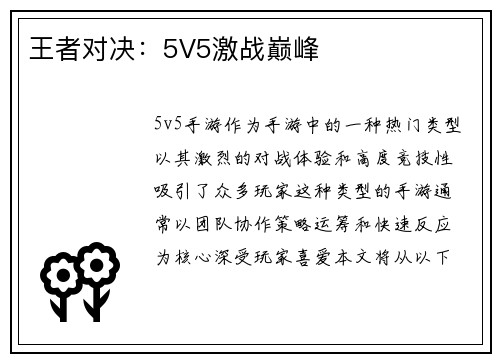 王者对决：5V5激战巅峰