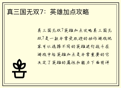 真三国无双7：英雄加点攻略
