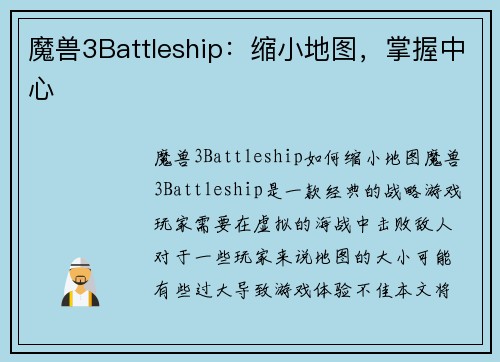 魔兽3Battleship：缩小地图，掌握中心
