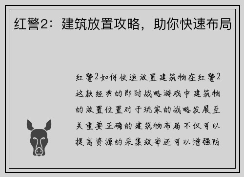 红警2：建筑放置攻略，助你快速布局