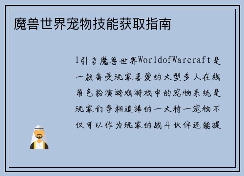 魔兽世界宠物技能获取指南