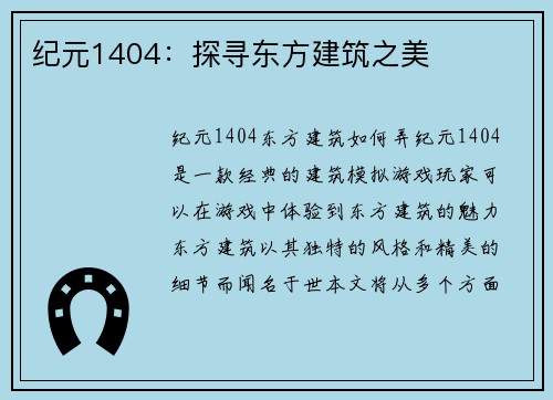 纪元1404：探寻东方建筑之美