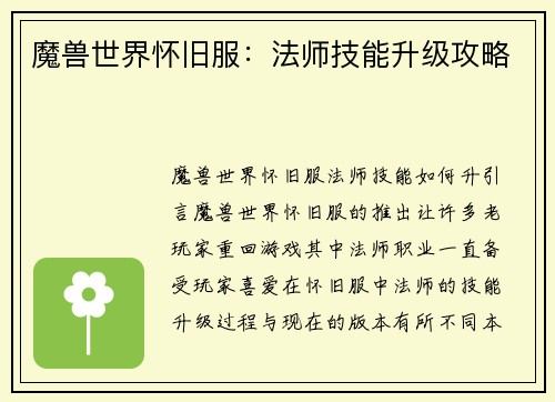 魔兽世界怀旧服：法师技能升级攻略