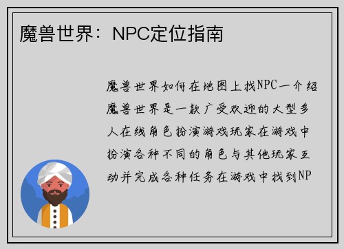 魔兽世界：NPC定位指南