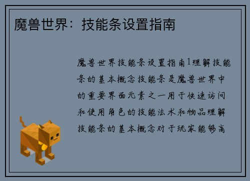 魔兽世界：技能条设置指南
