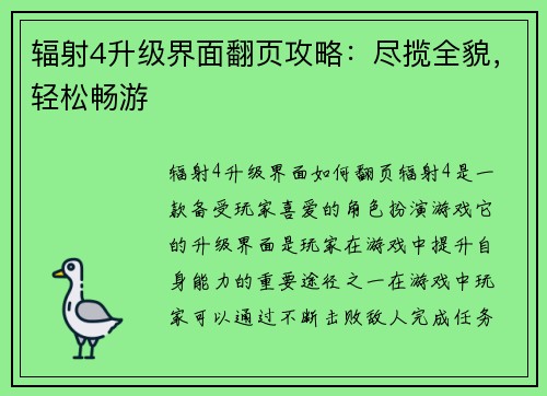 辐射4升级界面翻页攻略：尽揽全貌，轻松畅游