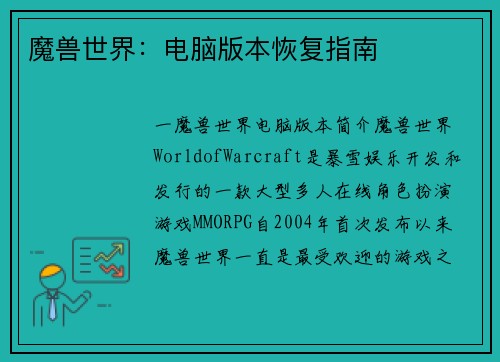 魔兽世界：电脑版本恢复指南