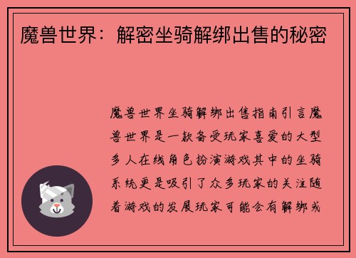 魔兽世界：解密坐骑解绑出售的秘密