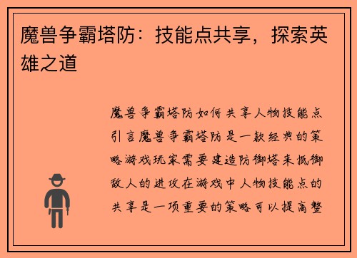 魔兽争霸塔防：技能点共享，探索英雄之道