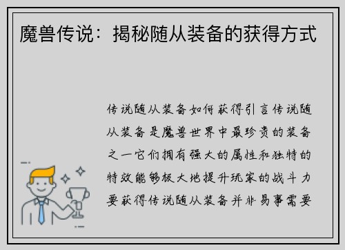 魔兽传说：揭秘随从装备的获得方式