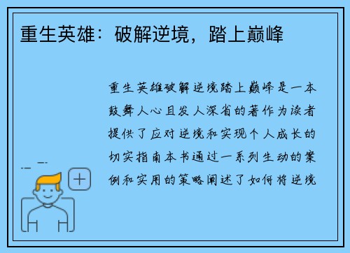 重生英雄：破解逆境，踏上巅峰