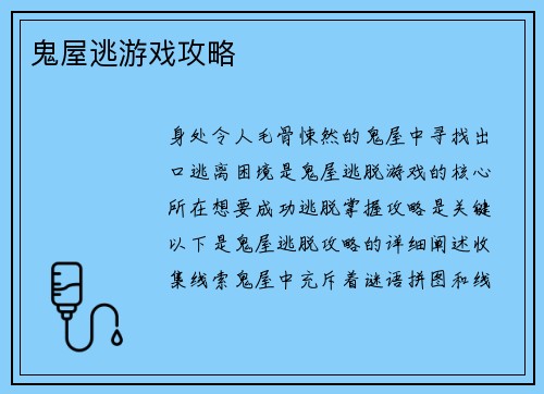 鬼屋逃游戏攻略