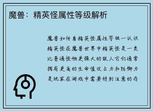 魔兽：精英怪属性等级解析
