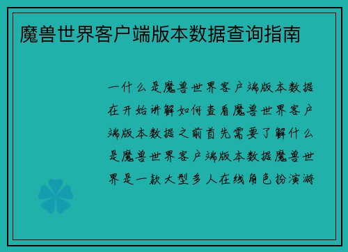 魔兽世界客户端版本数据查询指南