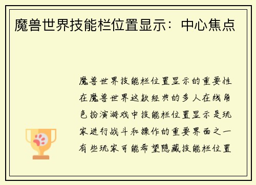 魔兽世界技能栏位置显示：中心焦点