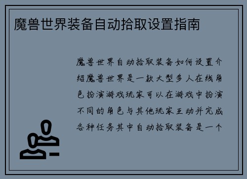 魔兽世界装备自动拾取设置指南