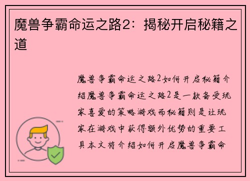 魔兽争霸命运之路2：揭秘开启秘籍之道