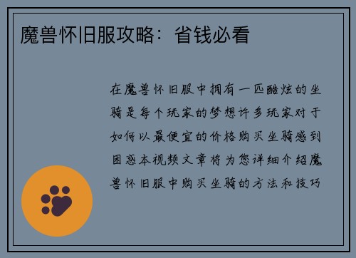 魔兽怀旧服攻略：省钱必看