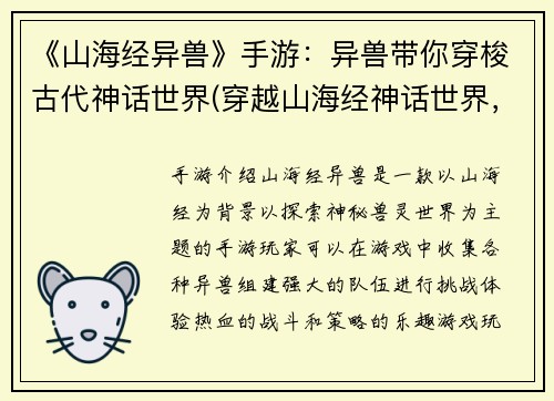 《山海经异兽》手游：异兽带你穿梭古代神话世界(穿越山海经神话世界，体验异兽之旅——《山海经异兽》手游续章)