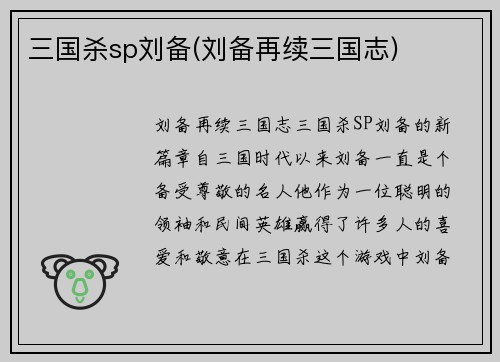三国杀sp刘备(刘备再续三国志)