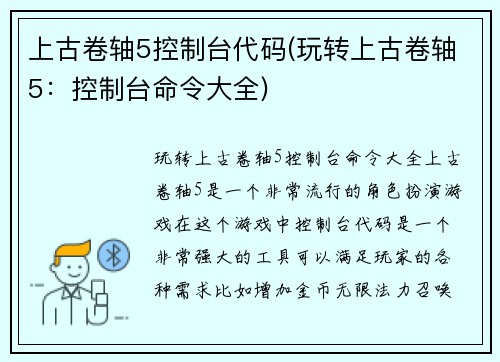 上古卷轴5控制台代码(玩转上古卷轴5：控制台命令大全)