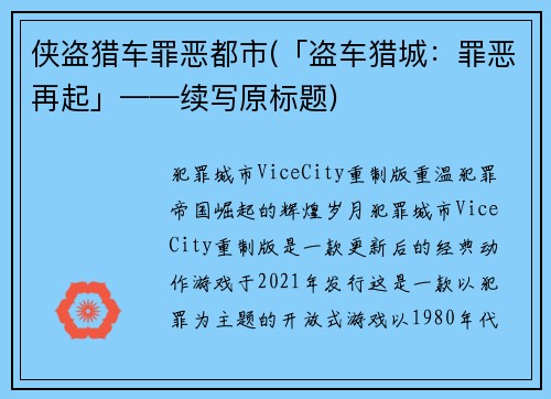 侠盗猎车罪恶都市(「盗车猎城：罪恶再起」——续写原标题)