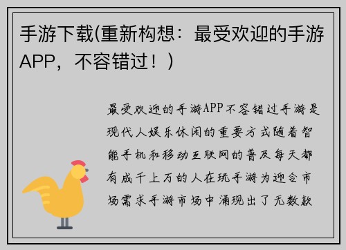 手游下载(重新构想：最受欢迎的手游APP，不容错过！)
