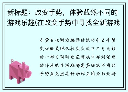 新标题：改变手势，体验截然不同的游戏乐趣(在改变手势中寻找全新游戏乐趣的探索)