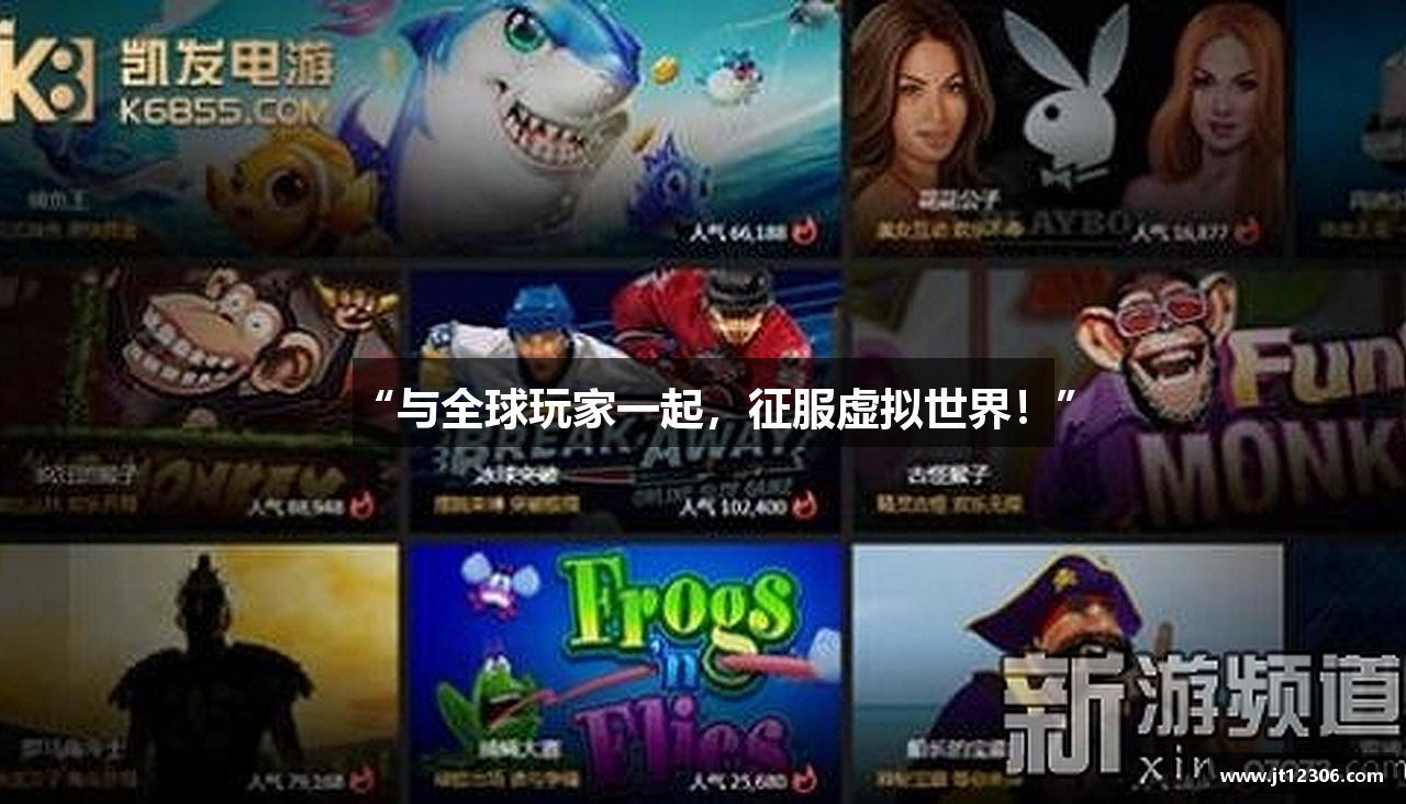 “与全球玩家一起，征服虚拟世界！”